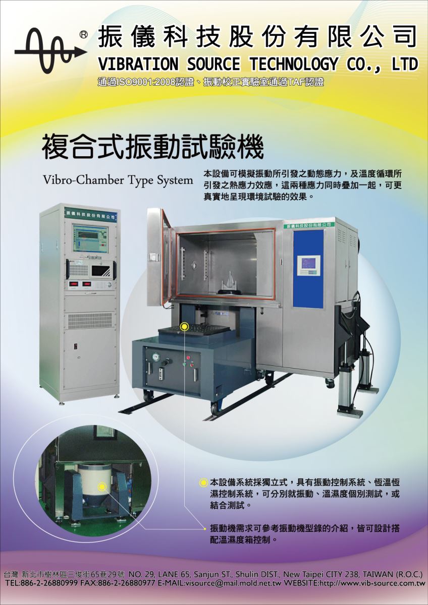 複合動電式振動試驗機